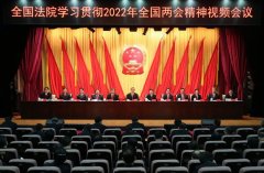 周强出席全国法院学习贯彻2022年全国两会精神视频会议讲话强调 认真学习贯彻