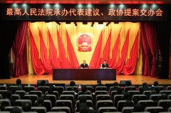 周强出席最高人民法院承办代表建议、政协提案交办会讲话强调 以更高标准更