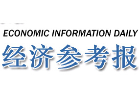 中国经济参考报