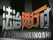 北京电视台《法制进行时》栏目