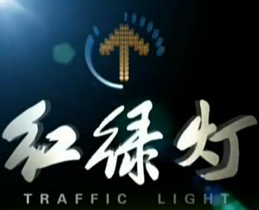 北京电视台《红绿灯》栏目