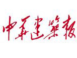 中国建筑报