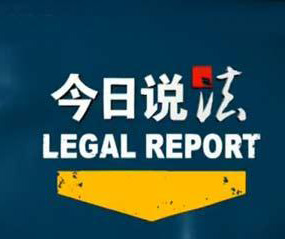 中央电视台《今日说法》栏目