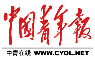 中国青年报